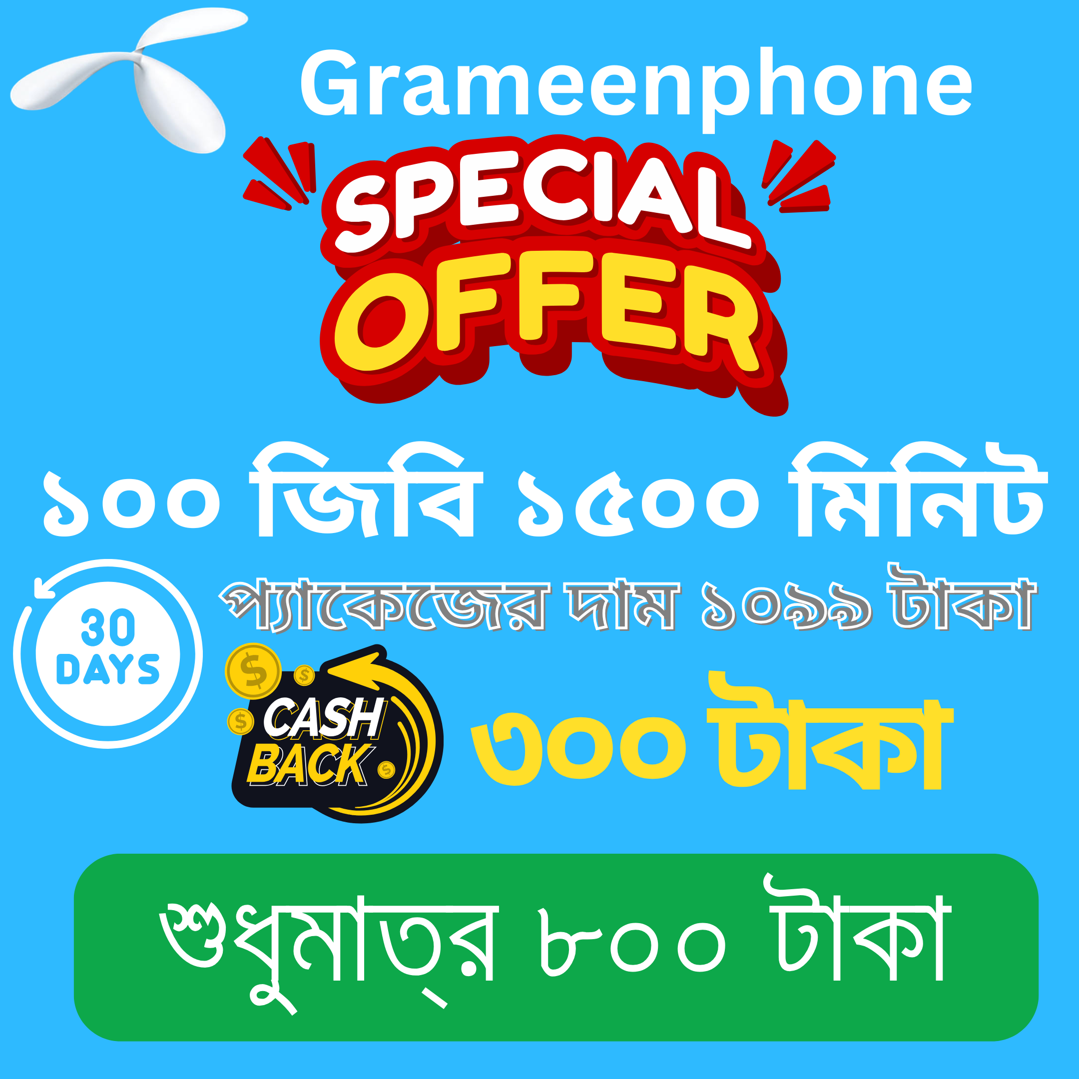 ১০০ জিবি ১৫০০ মিনিট=800